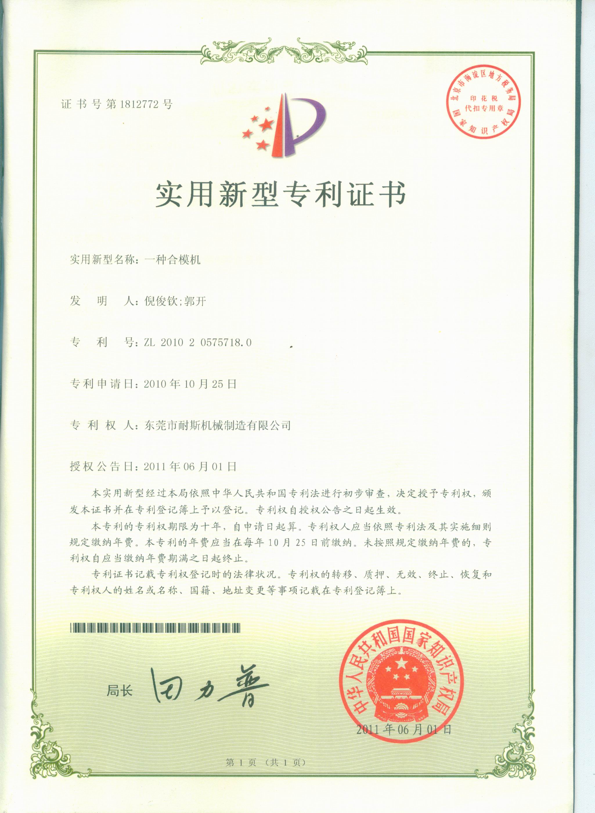 合模機(jī)專利證書