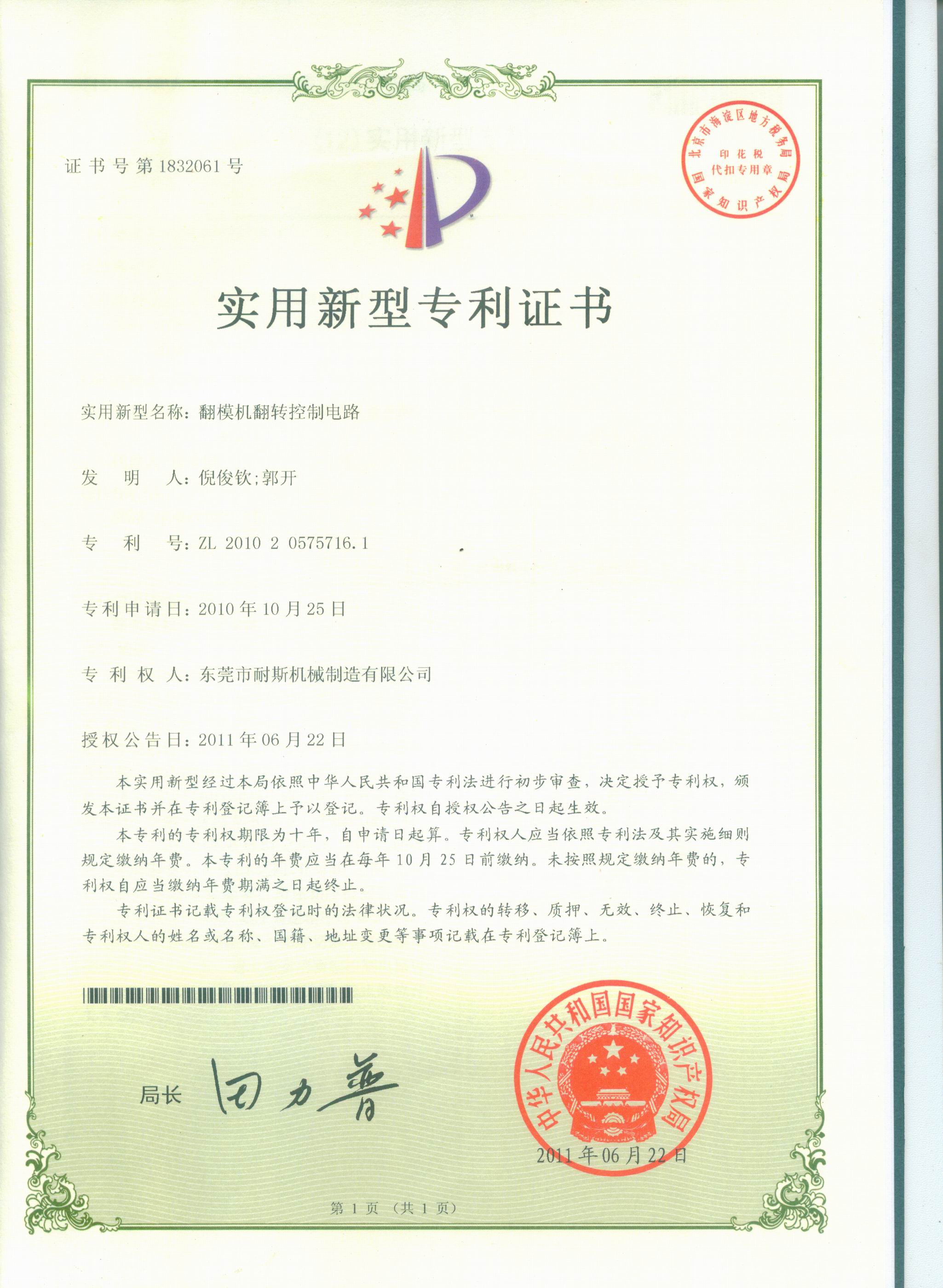 翻模機(jī)專利證書