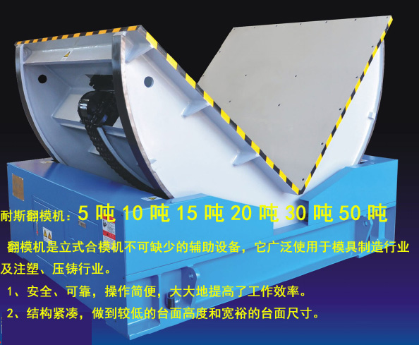 耐斯30噸翻模機修模輔助最佳利器