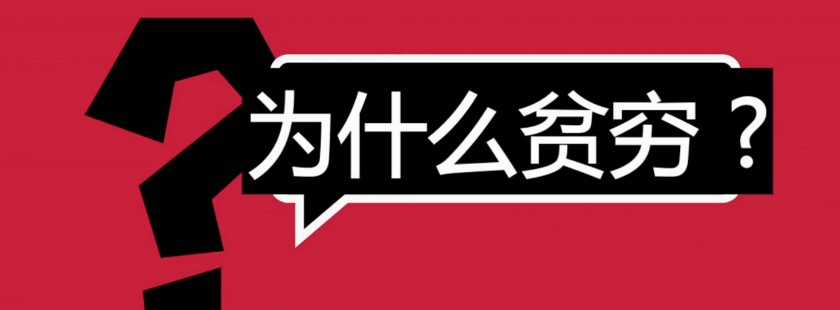 為什么你如此努力還這么窮?