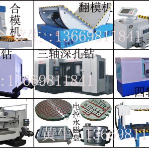 最好的飛模機,合模機價格,深孔鉆廠家,棒料深孔鉆使用方法,翻模機操作技巧,CNC磁盤使用找黃生13669811841