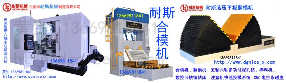 如何更好更精準(zhǔn)的選擇合模機(jī),飛模機(jī),翻模機(jī),深孔鉆,棒料深孔鉆耐斯黃生與您分享