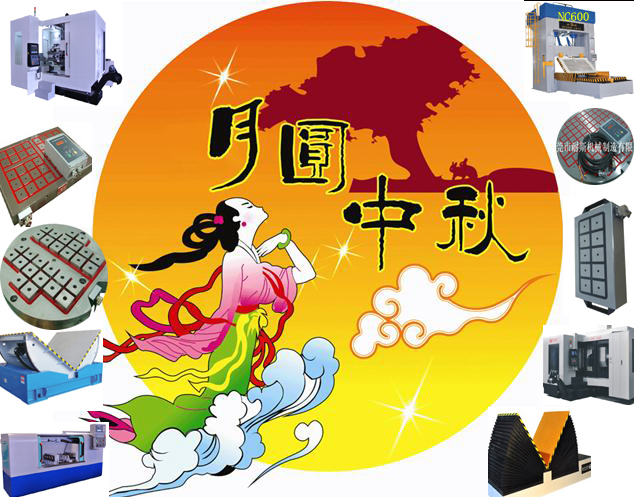 耐斯合模機，飛模機，翻模機，深孔鉆，棒料深孔鉆，CNC磁盤祝新老客戶中秋國慶雙節(jié)快樂