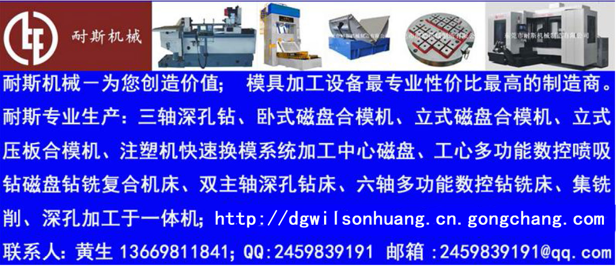 上海最多模具廠選擇的150噸合模機,飛模機,翻模機,深孔鉆,棒料深孔鉆,CNC磁盤肯定是耐斯品牌