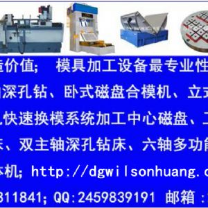 上海最多模具廠選擇的150噸合模機,飛模機,翻模機,深孔鉆,棒料深孔鉆,CNC磁盤肯定是耐斯品牌