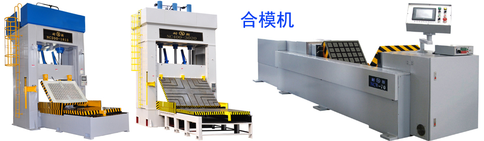 翻模機(jī)最好的生產(chǎn)及銷售商耐斯合模機(jī)，翻模機(jī)，深孔鉆
