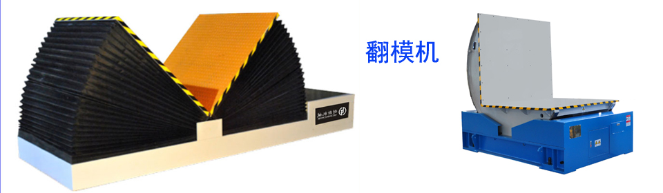 誰與爭(zhēng)鋒-最新技術(shù)可以180度翻轉(zhuǎn)的耐斯液壓平板翻模機(jī)
