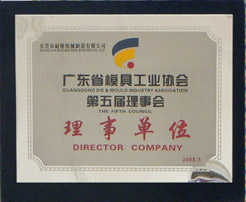 廣東省模具工業(yè)協(xié)會(huì)理事單位