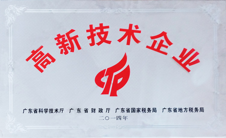 國(guó)家高新技術(shù)企業(yè)