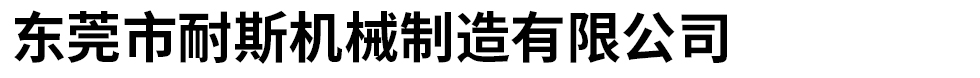 東莞市耐斯機(jī)械制造有限公司